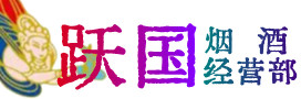 莘县烟酒回收:茅台酒,酒瓶,洋酒,名酒,冬虫夏草,老酒,莘县跃国烟酒经营部