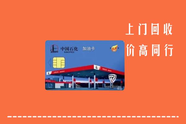 高价求购：莘县回收加油卡